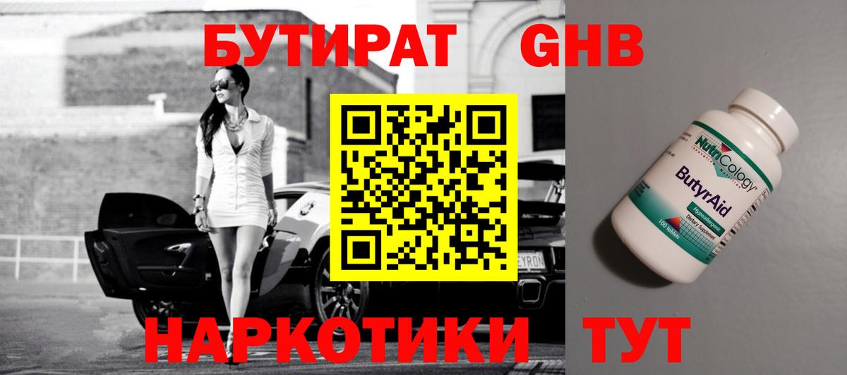 Менделеевск  БУТИРАТ бутандиол  БУТИРАТ  Вход с VPN 