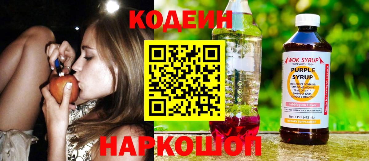 Codein напиток Lean (лин)  Вход с VPN  Менделеевск 