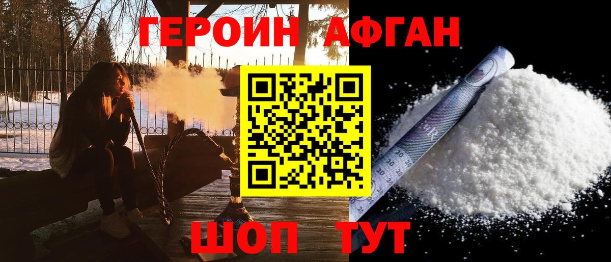 Героин афганец Менделеевск